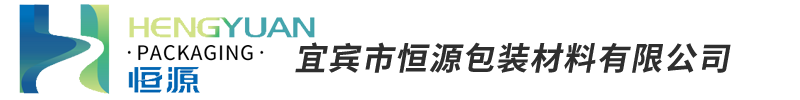 宜賓市恒源包裝材料有限公司